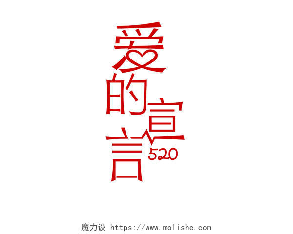 红色 爱的宣言 海报 宣传单520创意毛笔字